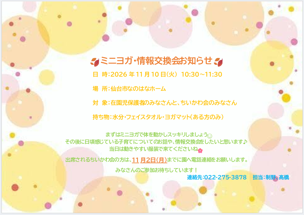 🍂ミニヨガ・情報交換会のお知らせ🍂